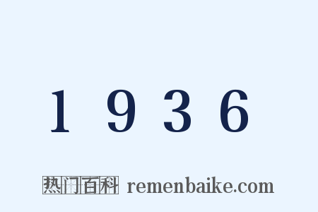1936是什么意思的图片